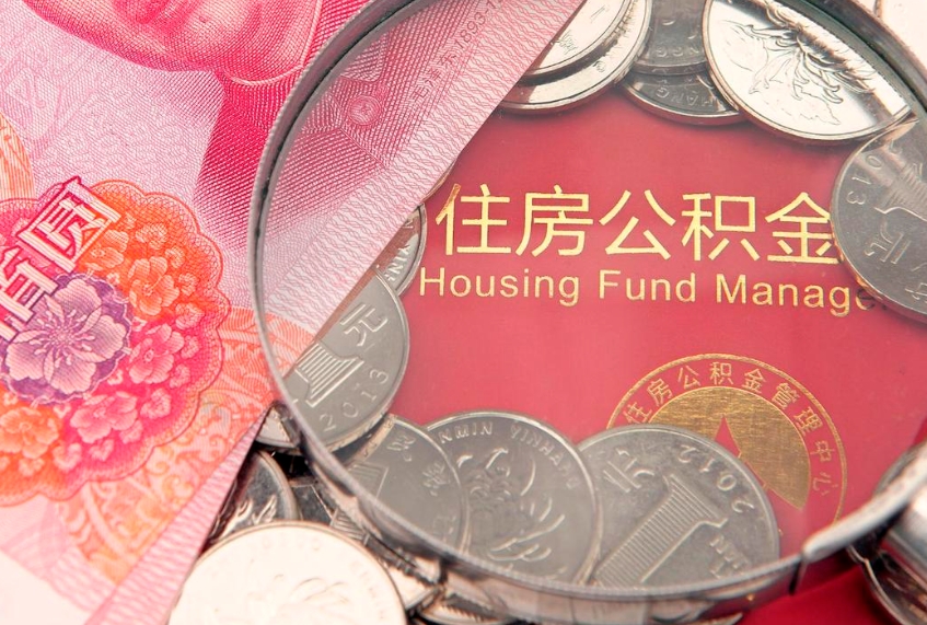 仁寿东莞公积金不能销户提取吗（东莞住房公积金可以销户吗）